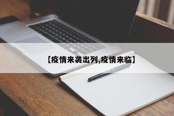 【疫情来袭出列,疫情来临】