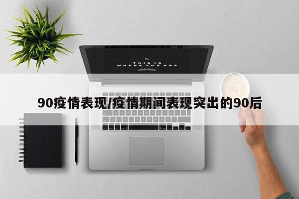 90疫情表现/疫情期间表现突出的90后