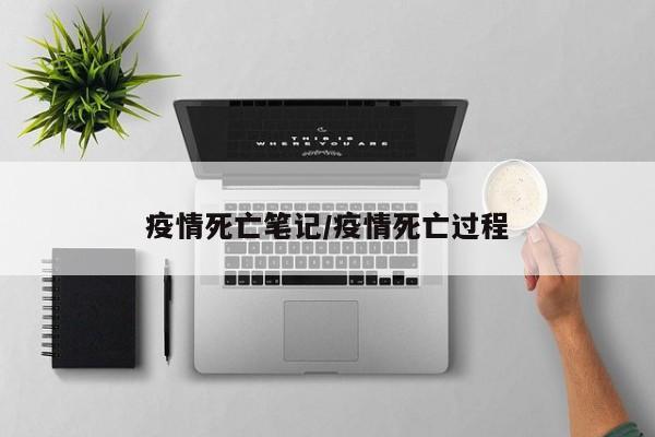 疫情死亡笔记/疫情死亡过程