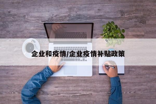 企业和疫情/企业疫情补贴政策