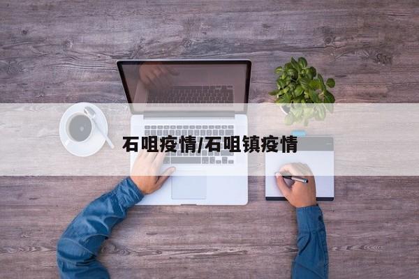 石咀疫情/石咀镇疫情