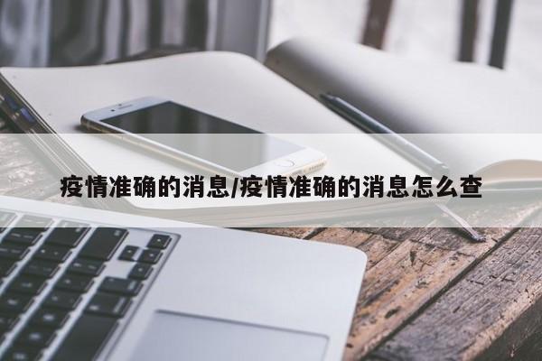 疫情准确的消息/疫情准确的消息怎么查