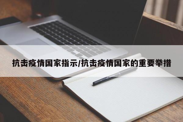 抗击疫情国家指示/抗击疫情国家的重要举措