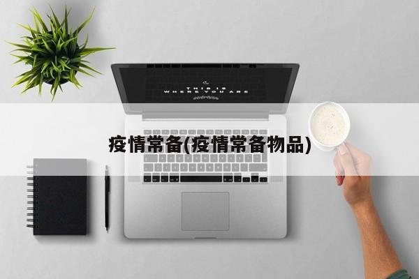 疫情常备(疫情常备物品)