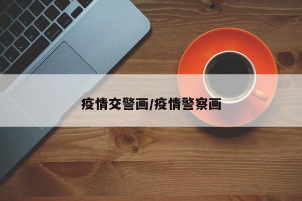 疫情交警画/疫情警察画