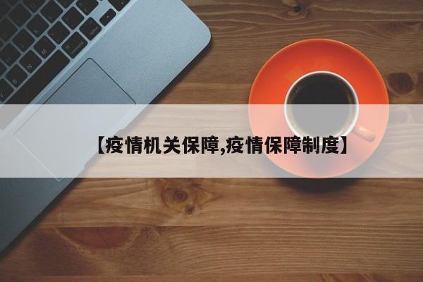 【疫情机关保障,疫情保障制度】