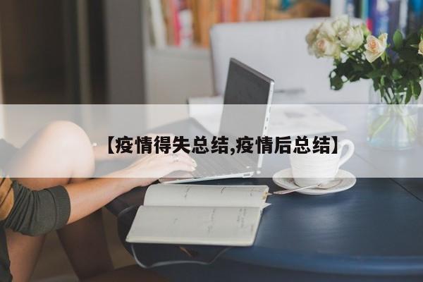 【疫情得失总结,疫情后总结】