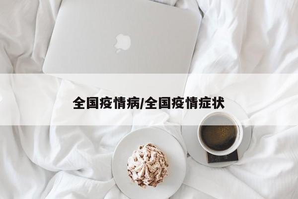 全国疫情病/全国疫情症状