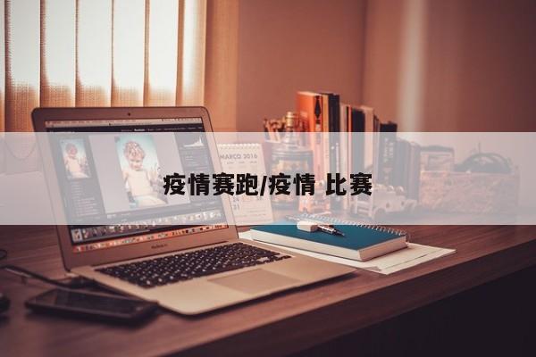 疫情赛跑/疫情 比赛