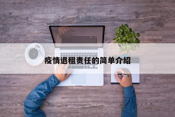 疫情退租责任的简单介绍