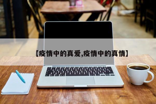【疫情中的真爱,疫情中的真情】