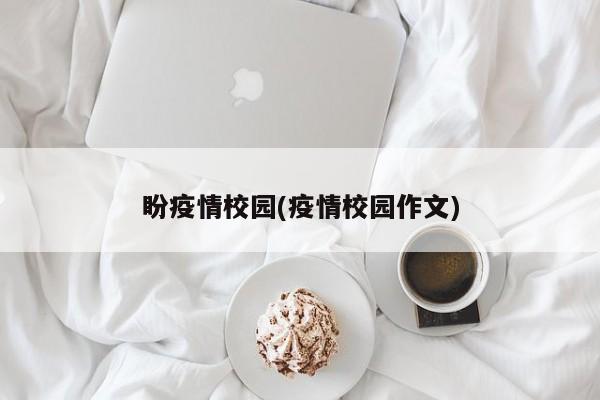 盼疫情校园(疫情校园作文)