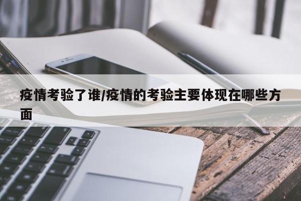 疫情考验了谁/疫情的考验主要体现在哪些方面