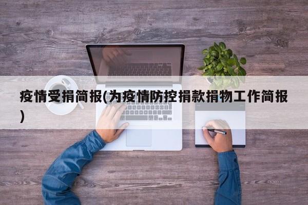 疫情受捐简报(为疫情防控捐款捐物工作简报)