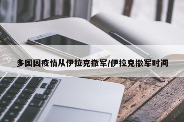 多国因疫情从伊拉克撤军/伊拉克撤军时间