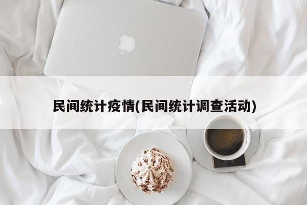民间统计疫情(民间统计调查活动)