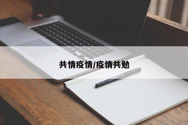 共情疫情/疫情共勉
