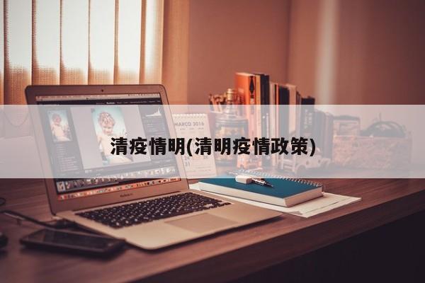 清疫情明(清明疫情政策)