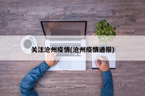 关注沧州疫情(沧州疫情通报)