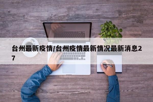 台州最新疫情/台州疫情最新情况最新消息27