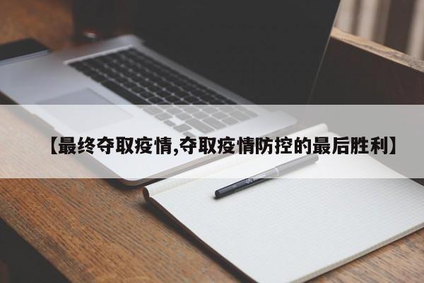 【最终夺取疫情,夺取疫情防控的最后胜利】