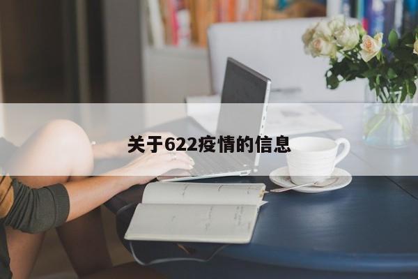 关于622疫情的信息