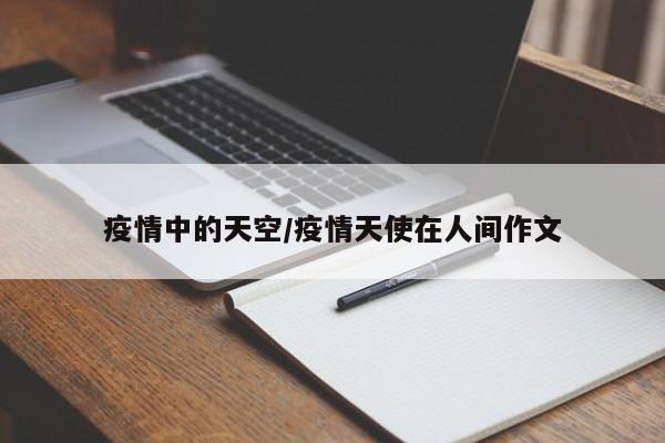 疫情中的天空/疫情天使在人间作文