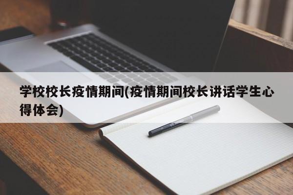 学校校长疫情期间(疫情期间校长讲话学生心得体会)