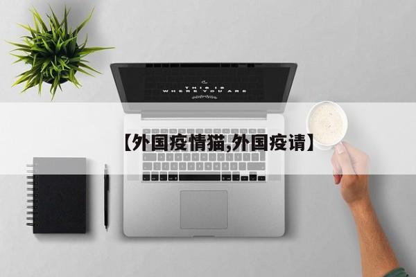 【外国疫情猫,外国疫请】