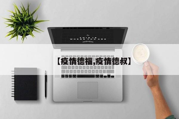 【疫情德福,疫情德叔】