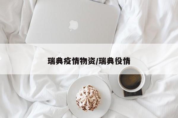 瑞典疫情物资/瑞典役情