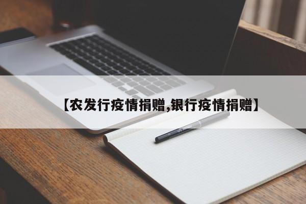 【农发行疫情捐赠,银行疫情捐赠】