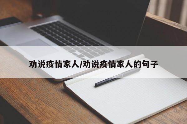 劝说疫情家人/劝说疫情家人的句子