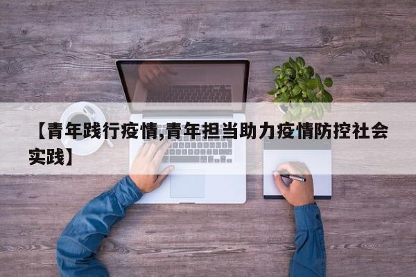 【青年践行疫情,青年担当助力疫情防控社会实践】