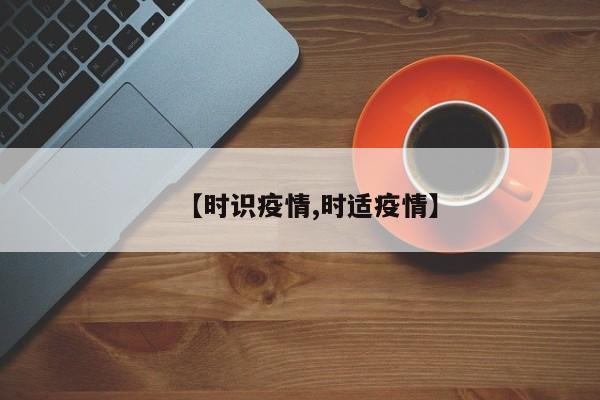 【时识疫情,时适疫情】