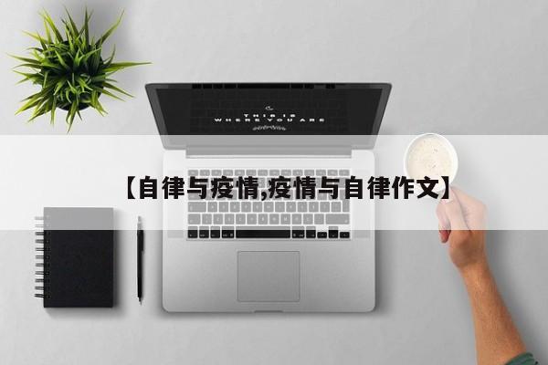 【自律与疫情,疫情与自律作文】