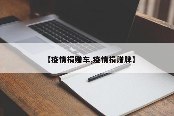 【疫情捐赠车,疫情捐赠牌】
