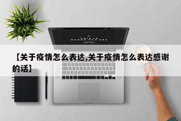 【关于疫情怎么表达,关于疫情怎么表达感谢的话】