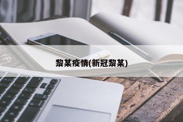 黎某疫情(新冠黎某)