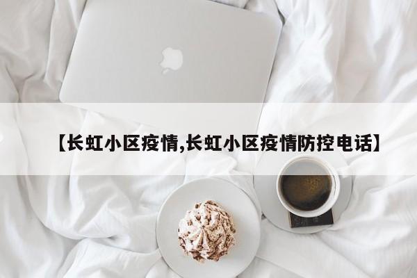【长虹小区疫情,长虹小区疫情防控电话】