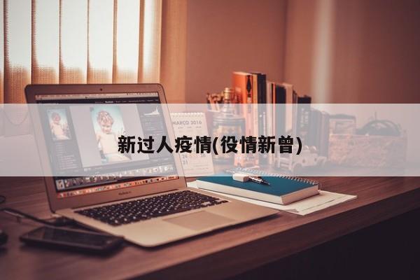 新过人疫情(役情新曾)