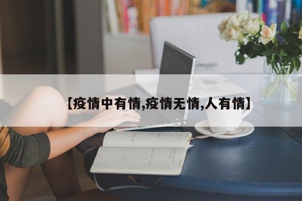 【疫情中有情,疫情无情,人有情】
