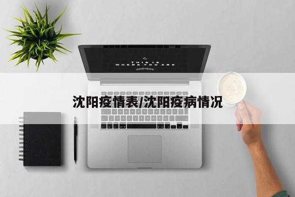 沈阳疫情表/沈阳疫病情况