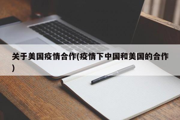 关于美国疫情合作(疫情下中国和美国的合作)